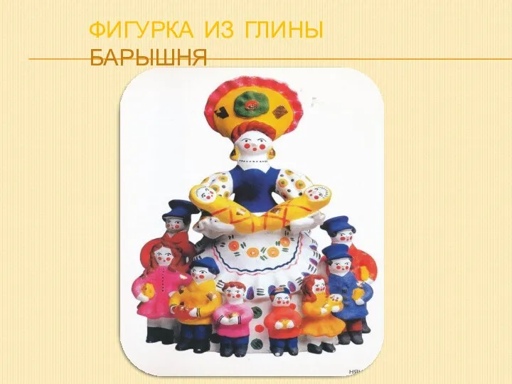 ФИГУРКА ИЗ ГЛИНЫ барышня