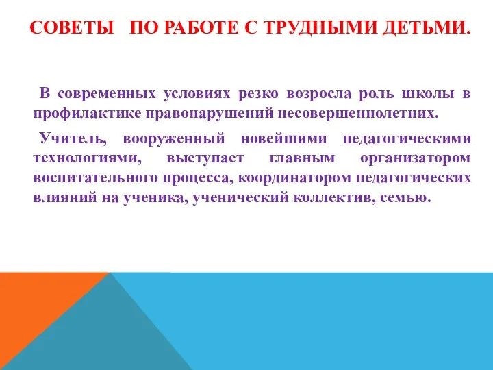 Советы по работе с трудными детьми. В современных условиях резко