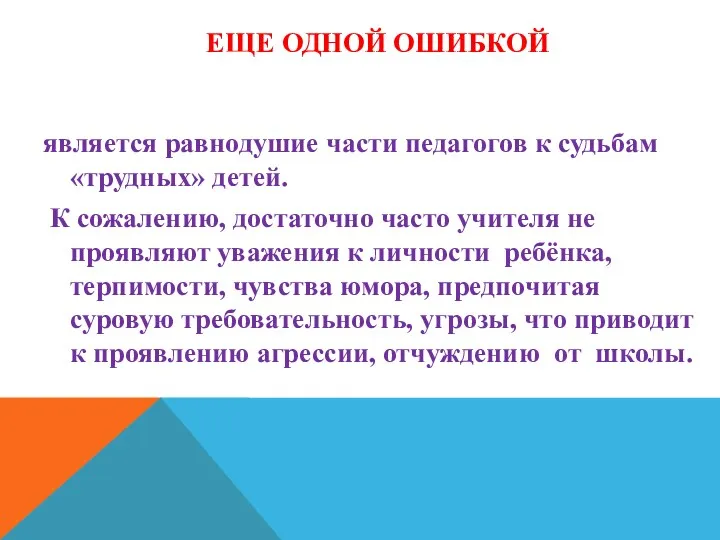 еще одной ошибкой является равнодушие части педагогов к судьбам «трудных»