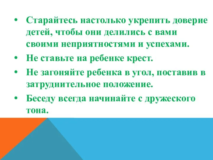 Старайтесь настолько укрепить доверие детей, чтобы они делились с вами