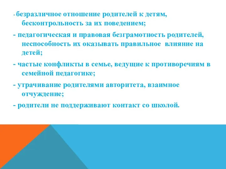 - безразличное отношение родителей к детям, бесконтрольность за их поведением;