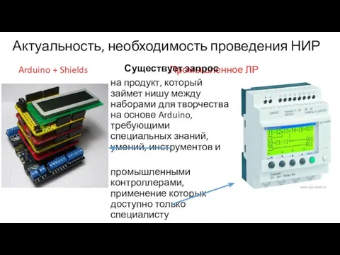 Актуальность, необходимость проведения НИР Arduino + Shields Промышленное ЛР Существует