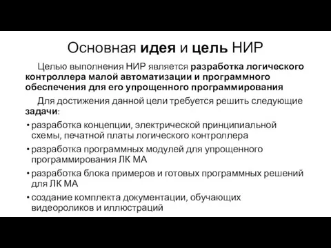 Основная идея и цель НИР Целью выполнения НИР является разработка