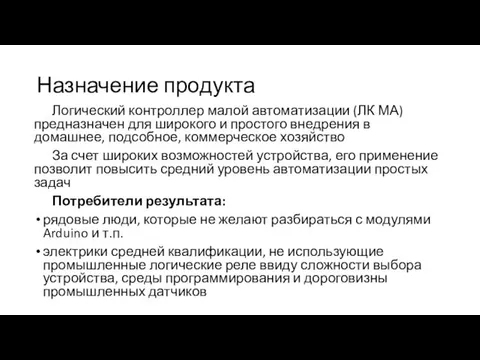 Назначение продукта Логический контроллер малой автоматизации (ЛК МА) предназначен для