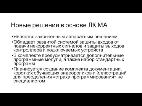 Новые решения в основе ЛК МА Является законченным аппаратным решением