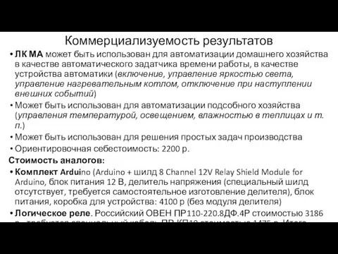 Коммерциализуемость результатов ЛК МА может быть использован для автоматизации домашнего