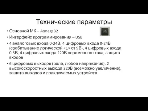 Технические параметры Основной МК – Atmega32 Интерфейс программирования – USB