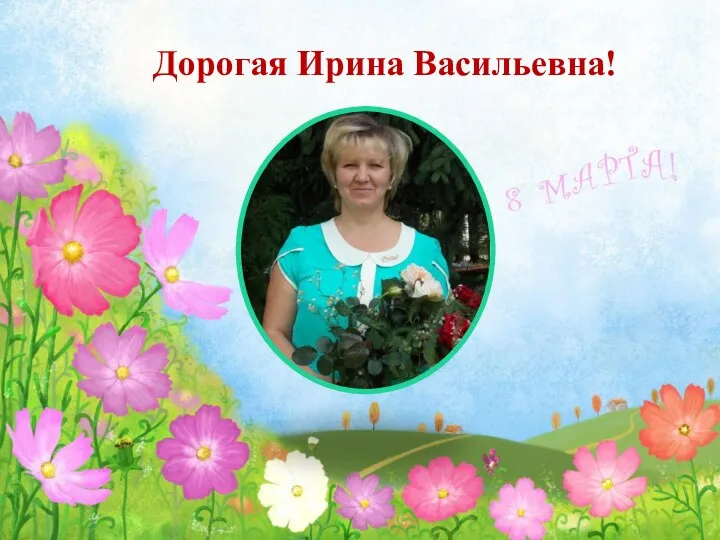 Дорогая Ирина Васильевна!