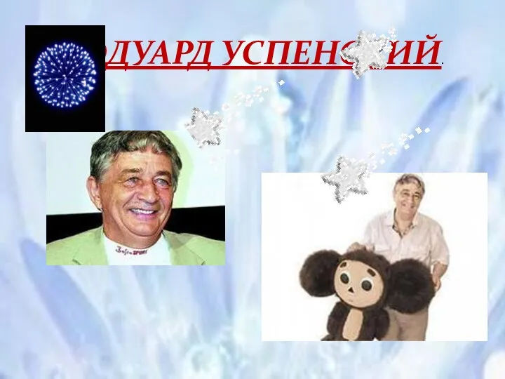 ЭДУАРД УСПЕНСКИЙ.