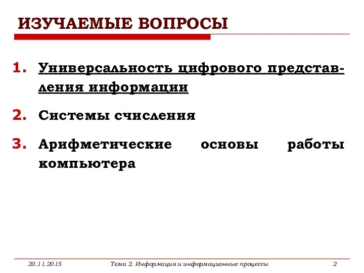 ИЗУЧАЕМЫЕ ВОПРОСЫ Универсальность цифрового представ-ления информации Системы счисления Арифметические основы