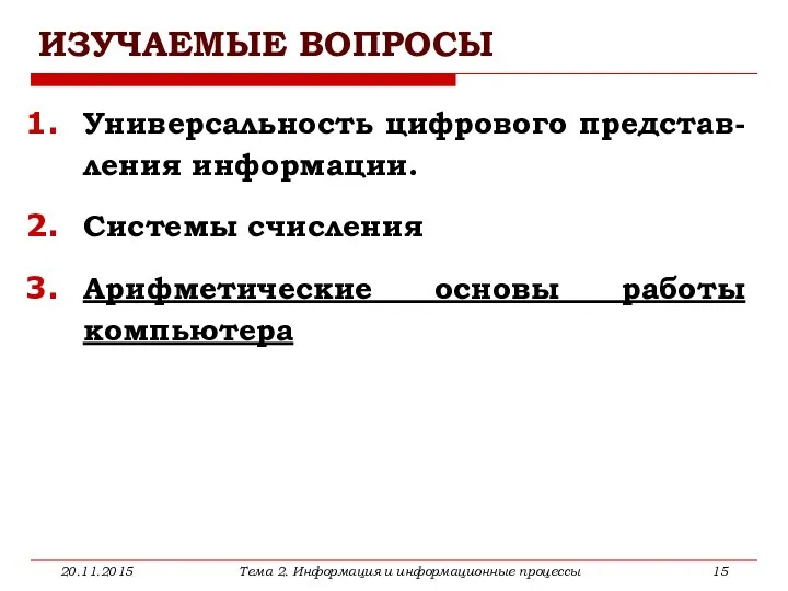 ИЗУЧАЕМЫЕ ВОПРОСЫ Универсальность цифрового представ-ления информации. Системы счисления Арифметические основы