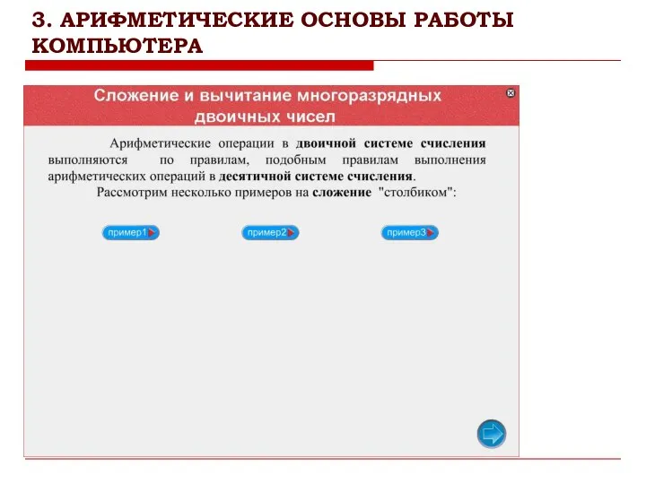 3. АРИФМЕТИЧЕСКИЕ ОСНОВЫ РАБОТЫ КОМПЬЮТЕРА