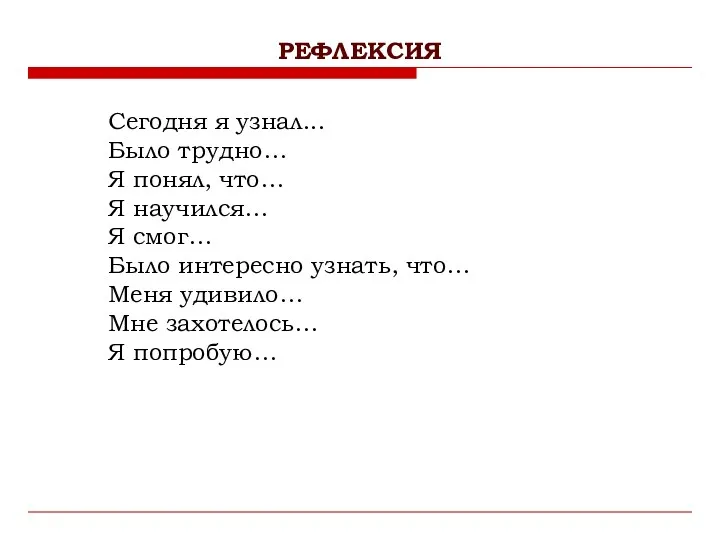 Сегодня я узнал... Было трудно… Я понял, что… Я научился…