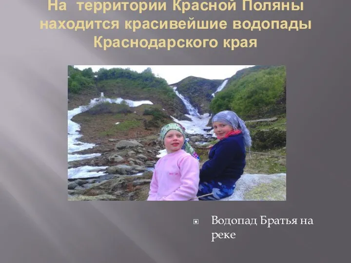 На территории Красной Поляны находится красивейшие водопады Краснодарского края Водопад Братья на реке