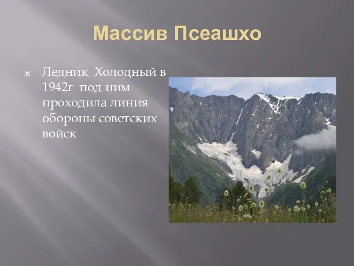 Массив Псеашхо Ледник Холодный в 1942г под ним проходила линия обороны советских войск