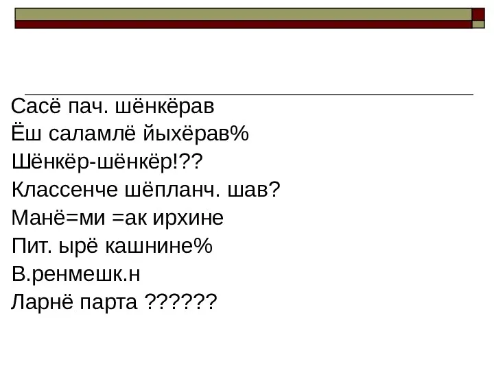 Сасё пач. шёнкёрав Ёш саламлё йыхёрав% Шёнкёр-шёнкёр!?? Классенче шёпланч. шав?