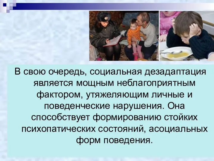 В свою очередь, социальная дезадаптация является мощным неблагоприятным фактором, утяжеляющим