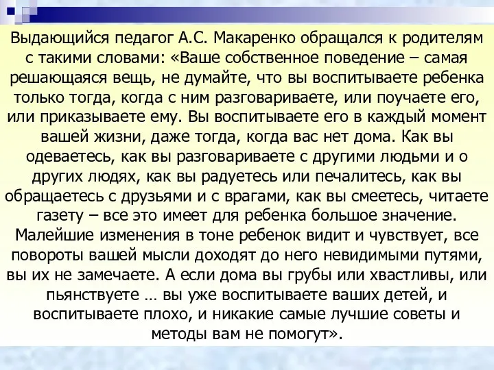 Выдающийся педагог А.С. Макаренко обращался к родителям с такими словами: