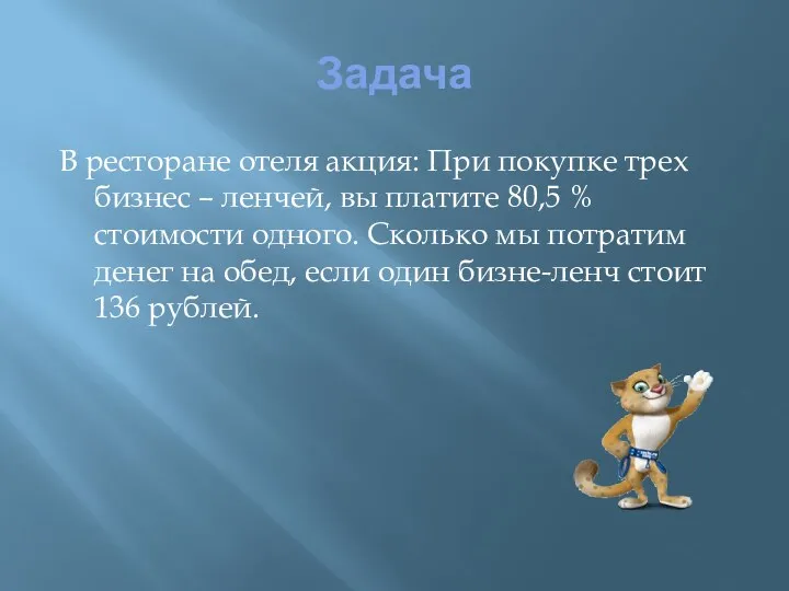 Задача В ресторане отеля акция: При покупке трех бизнес –