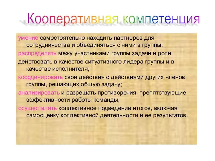 умение самостоятельно находить партнеров для сотрудничества и объединяться с ними