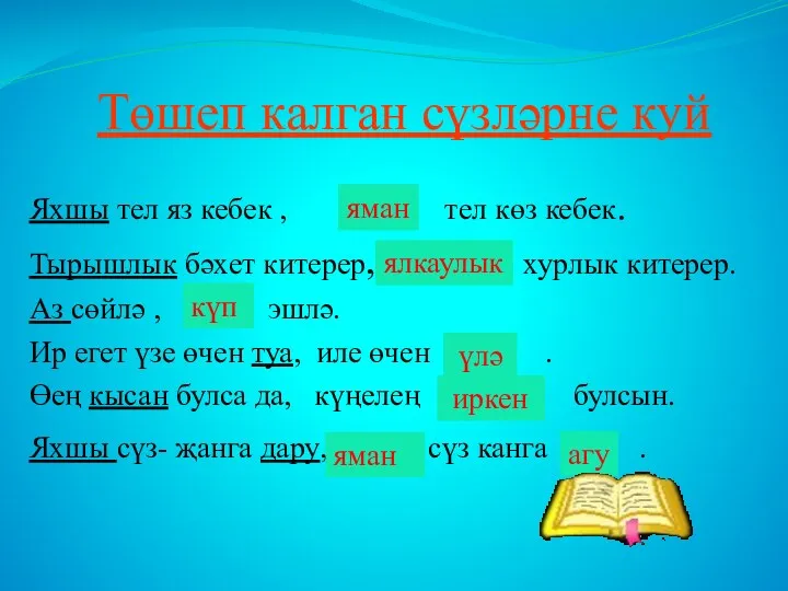 Төшеп калган сүзләрне куй Яхшы тел яз кебек , ...