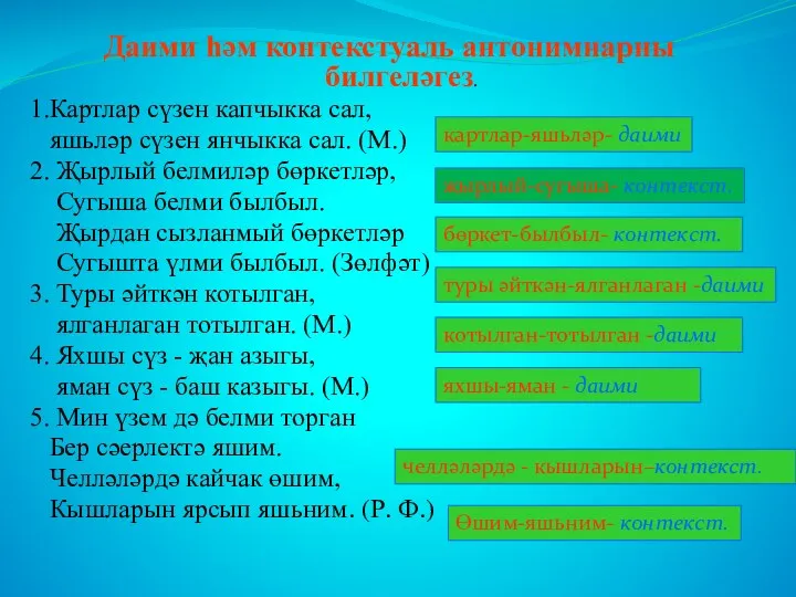 Даими һәм контекстуаль антонимнарны билгеләгез. 1.Картлар сүзен капчыкка сал, яшьләр