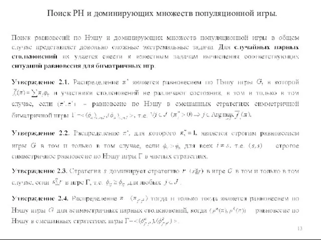 Поиск РН и доминирующих множеств популяционной игры.