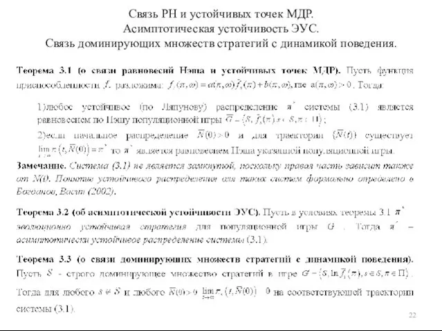 Связь РН и устойчивых точек МДР. Асимптотическая устойчивость ЭУС. Связь доминирующих множеств стратегий с динамикой поведения.