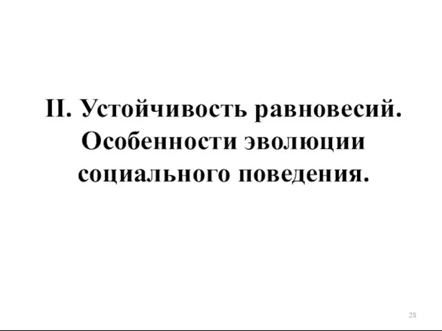 II. Устойчивость равновесий. Особенности эволюции социального поведения.