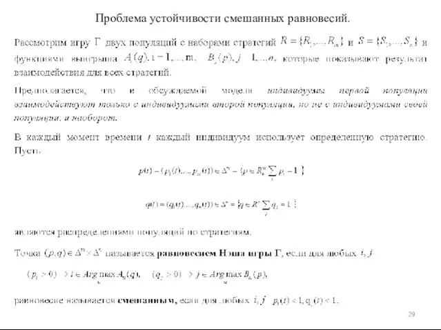 Проблема устойчивости смешанных равновесий.