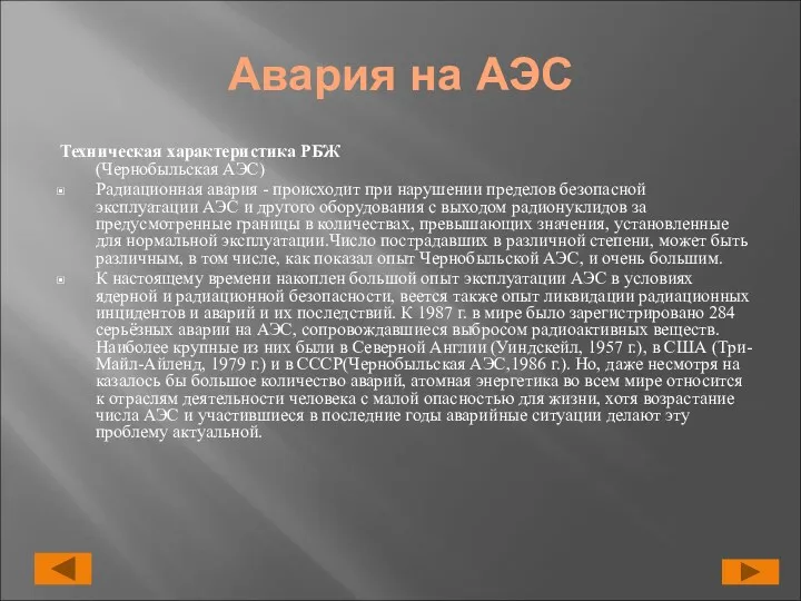 Авария на АЭС Техническая характеристика РБЖ (Чернобыльская АЭС) Радиационная авария