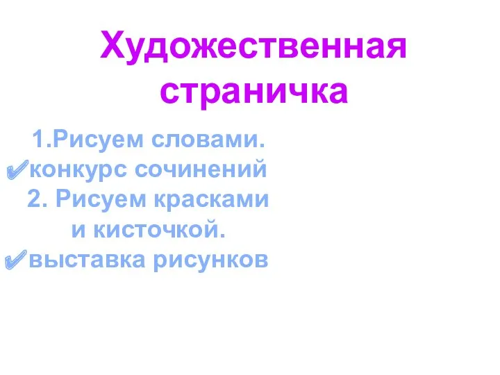 Художественная страничка 1.Рисуем словами. конкурс сочинений 2. Рисуем красками и кисточкой. выставка рисунков