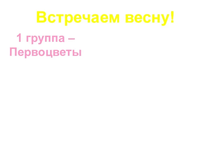 Встречаем весну! 1 группа – Первоцветы Что такое первоцветы? Каковы