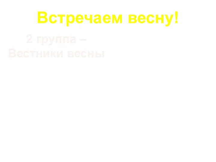 Встречаем весну! 2 группа – Вестники весны Какие птицы прилетают