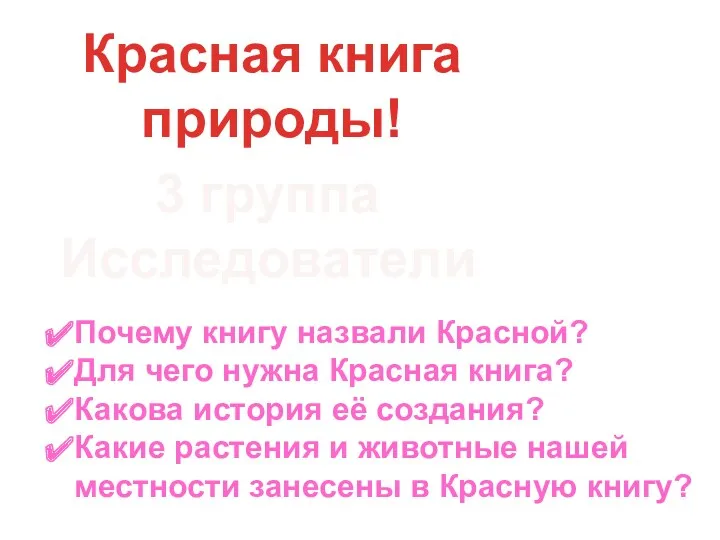 Красная книга природы! 3 группа Исследователи Почему книгу назвали Красной?