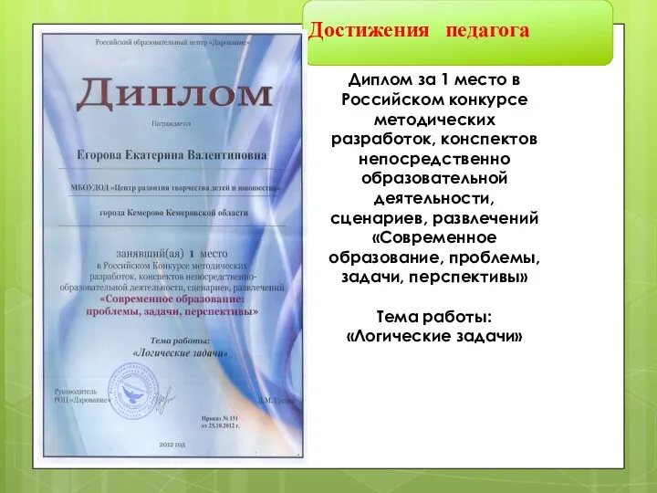 Диплом за 1 место в Российском конкурсе методических разработок, конспектов