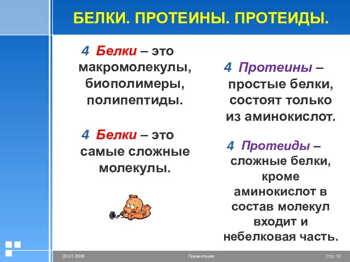 БЕЛКИ. ПРОТЕИНЫ. ПРОТЕИДЫ. Белки – это макромолекулы, биополимеры, полипептиды. Белки