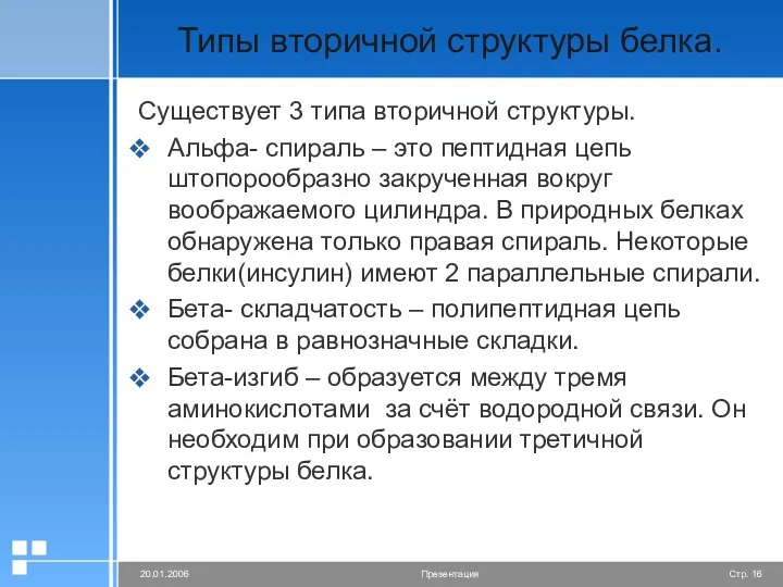 Типы вторичной структуры белка. Существует 3 типа вторичной структуры. Альфа-