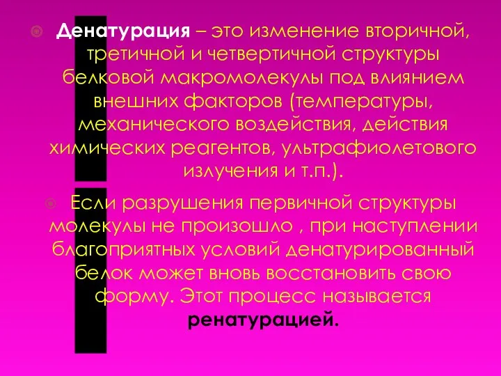 Денатурация – это изменение вторичной, третичной и четвертичной структуры белковой