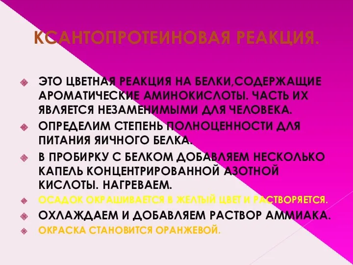 КСАНТОПРОТЕИНОВАЯ РЕАКЦИЯ. ЭТО ЦВЕТНАЯ РЕАКЦИЯ НА БЕЛКИ,СОДЕРЖАЩИЕ АРОМАТИЧЕСКИЕ АМИНОКИСЛОТЫ. ЧАСТЬ