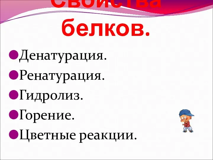 Свойства белков. Денатурация. Ренатурация. Гидролиз. Горение. Цветные реакции.