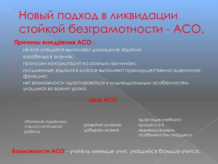 Новый подход в ликвидации стойкой безграмотности - АСО. Причины внедрения