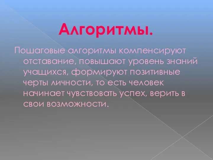 Пошаговые алгоритмы компенсируют отставание, повышают уровень знаний учащихся, формируют позитивные