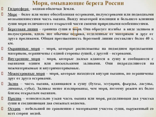 Гидросфера – водная оболочка Земли. Море – более или менее обособленная островами, полуостровами