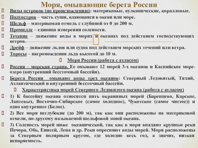 Виды островов (по происхождению): материковые, вулканические, коралловые. Полуостров – часть