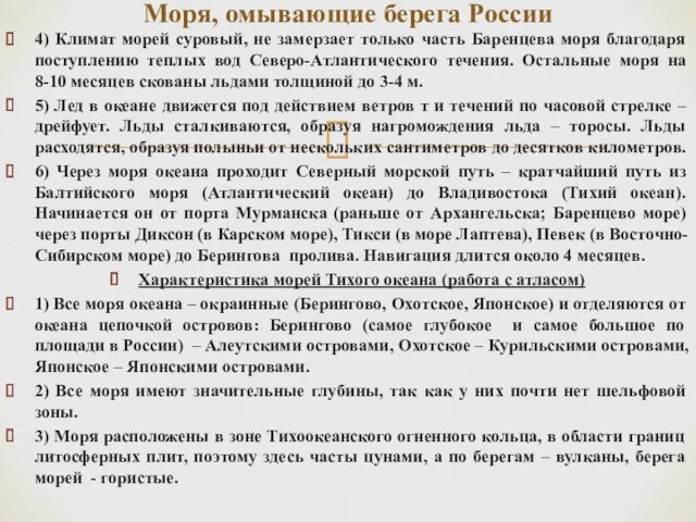 4) Климат морей суровый, не замерзает только часть Баренцева моря благодаря поступлению теплых