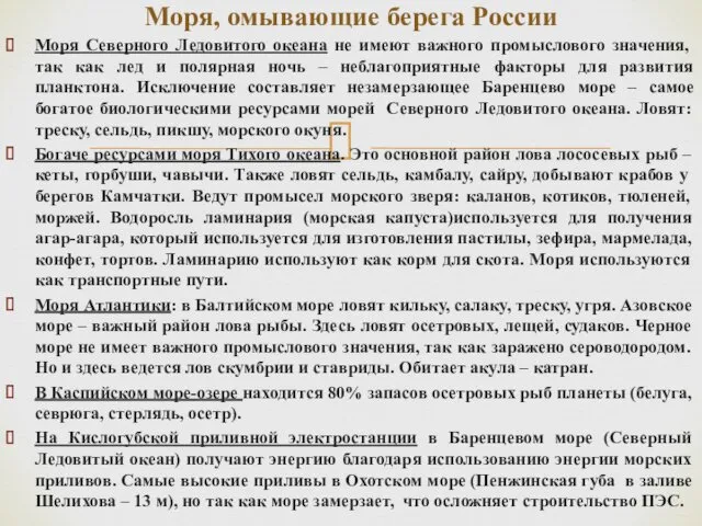 Моря Северного Ледовитого океана не имеют важного промыслового значения, так