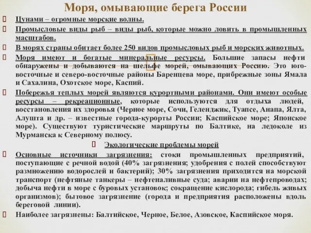 Цунами – огромные морские волны. Промысловые виды рыб – виды рыб, которые можно