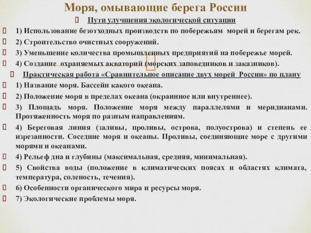 Пути улучшения экологической ситуации 1) Использование безотходных производств по побережьям морей и берегам