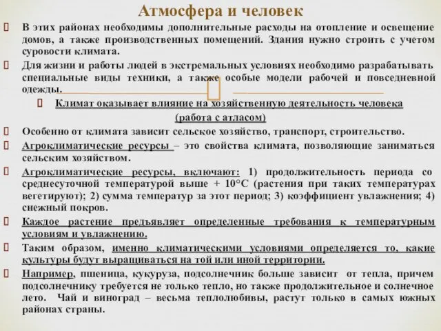 В этих районах необходимы дополнительные расходы на отопление и освещение